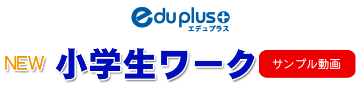 eduplus小学生ワークサンプル動画