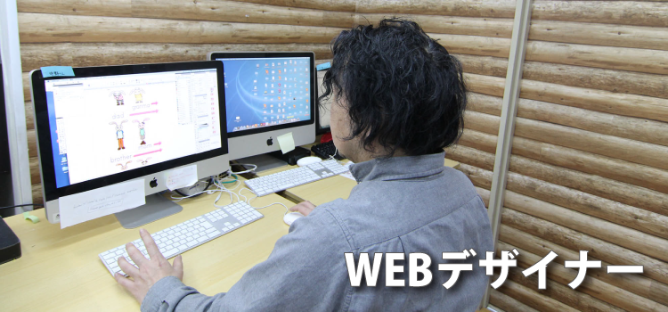 WEBデザイナー